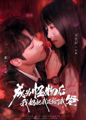 成为怪物后，我妈把我还给了我爸（80集）短剧后续更精彩