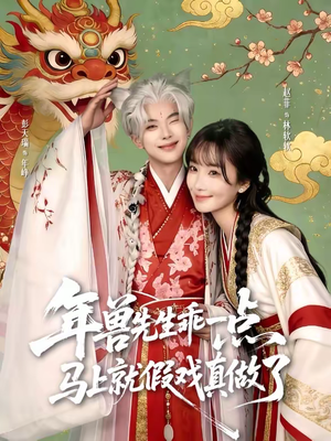 年兽先生乖一点，马上就假戏真做了（79集）好看的短剧推荐