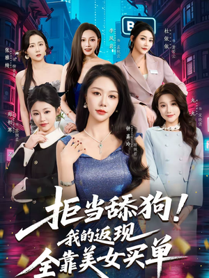 拒当舔狗我的返现全靠美女买单（75集）一起追短剧