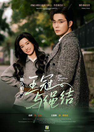 地久婚长·王冠与绳结（71集）短剧介绍