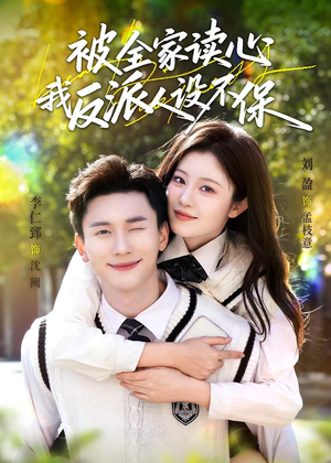 被全家读心，我反派人设不保（70集）热播短剧推荐