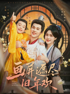 画屏遮尽旧年欢（72集）分享好看短剧