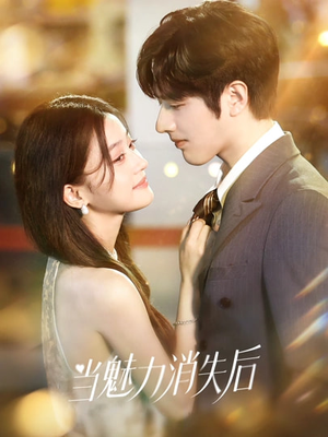 当魅力消失后（80集）最新热门短剧