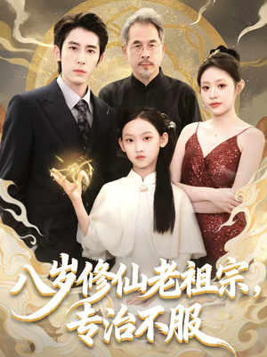 八岁修仙老祖宗,专治不服(65集) 八岁修仙老祖宗,专治不服(65集)全集一网打尽