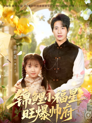 锦鲤小福星旺爆帅府（82集）短剧热门推荐