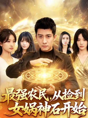 最强农民，从捡到女娲神石开始（80集）全季一次看完