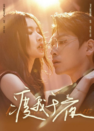 渡我于夜（59集）精彩短剧追不停