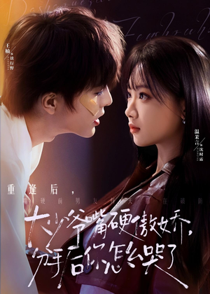 大少爷嘴硬傲娇,分手后你怎么哭了(80集) 大少爷嘴硬傲娇,分手后你怎么哭了(80集)迅雷网盘观看