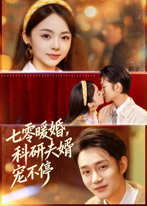 七零暖婚，科研夫婿宠不停（80集）短剧片段分享