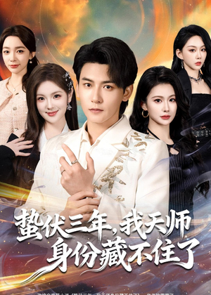 蛰伏三年,我天师身份藏不住了(65集) 蛰伏三年,我天师身份藏不住了(65集)悬疑短剧推荐