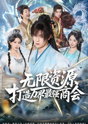 无限资源打造万界最强商会（81集）超好看的短剧