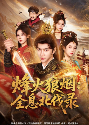 烽火狼烟：全息北伐录（81集）在线播放