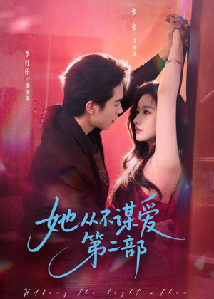 她从不谋爱第二部（80集）短剧太好看