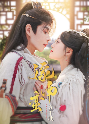 嫁南蛮，立千秋（79集）网上可以看吗