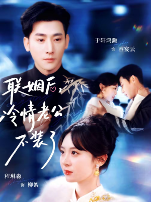 联姻后,冷情老公不装了(80集) 联姻后,冷情老公不装了(80集)短剧解说全集