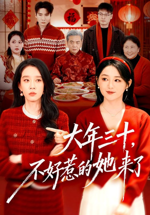 大年三十，不好惹的她来了（60集）精彩短剧看全集