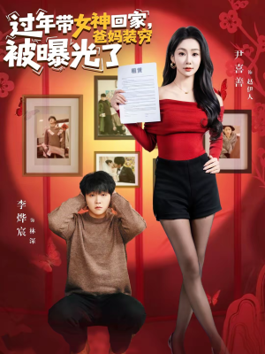 过年带女神回家，爸妈装穷被曝光了（73集）精彩短剧后续