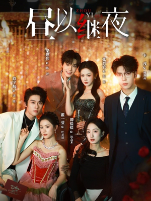 昼以继夜（100集）短剧分享剧集