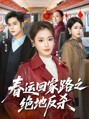 春运回家路之绝地反杀（59集）每日短剧分享