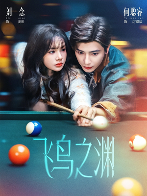 飞鸟之渊(67集) 飞鸟之渊(67集)最新热播短剧