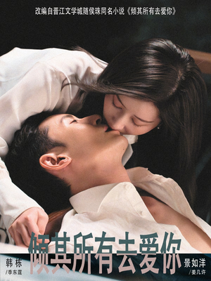 倾其所有去爱你（57集）短视频追剧推荐