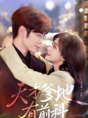 天才爹地有前科（80集）免费短剧合集