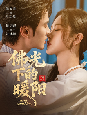 佛光下的暖阳（50集）免费全集短剧