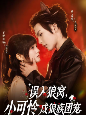 误入狼窝，小可怜成狼族团宠（66集）看精彩短剧