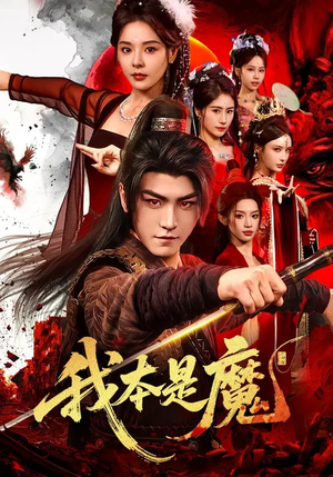 我本是魔（80集）短剧后续更精彩