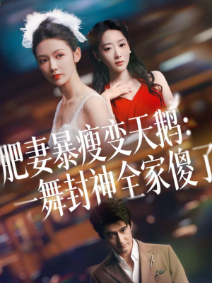 肥妻暴瘦变天鹅：瀚一舞封神全家傻了（38集）精彩短剧随心推
