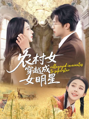 农村女穿越成女明星（60集）热门短剧在线看