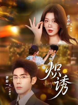 炽诱（80集）短剧全集免费