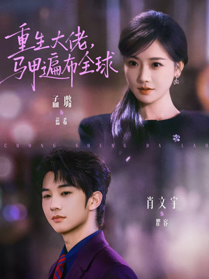 重生大佬,马甲遍布全球(77集) 重生大佬,马甲遍布全球(77集)短剧中追到爽