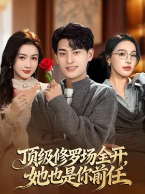 顶级修罗场全开,她也是你前任(63集) 顶级修罗场全开,她也是你前任(63集)最火短剧热播