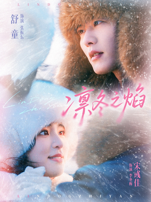 凛冬之焰（80集）短剧太好看了吧