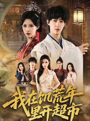 我在饥荒年里开超市（60集）免费短剧看不停