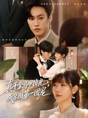 真千金马甲掉光，成京圈第一团宠（73集）免费短剧看全集