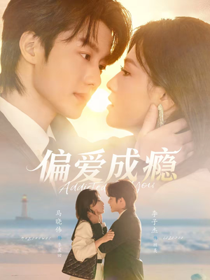 偏爱成瘾(80集) 偏爱成瘾(80集)在哪里可以全集