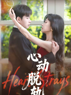 心动脱轨（100集）短剧全集更精彩
