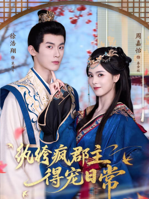 纨绔疯郡主得宠日常（80集）火爆短剧热播中