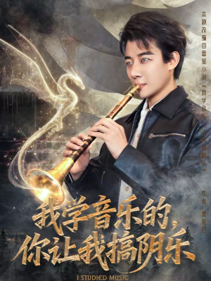 我学音乐的，你让我搞阴乐（80集）全集一次看完