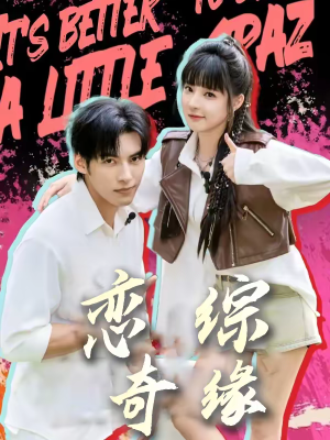 恋综奇缘(80集) 恋综奇缘(80集)第一集