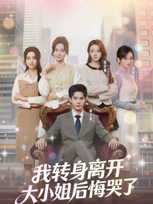我转身离开，大小姐后悔哭了（70集）让你一口气看完