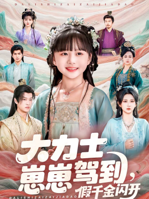 大力士崽崽驾到假千金闪开（80集）免费短剧推荐