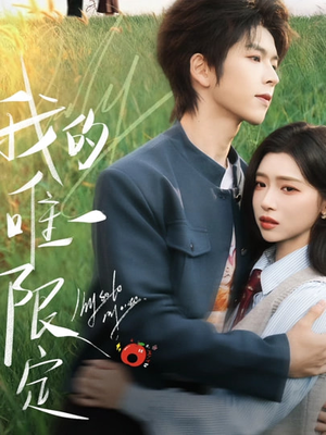 我的唯一限定(60集) 我的唯一限定(60集)最新热门短剧