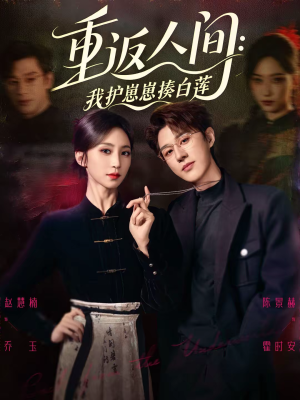 重返人间：我护崽崽揍白莲（60集）红果短剧看全集