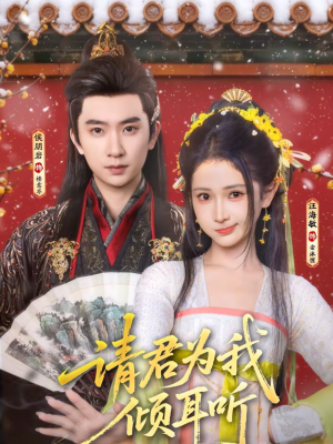 请君为我倾耳听（100集）热门短剧又来了