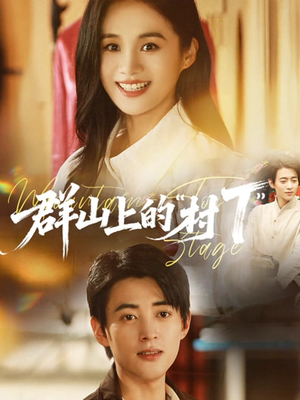 群山上的“村T”（60集）热播短剧重燃