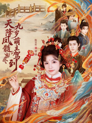 天降凤髓九岁萌主驾到(66集) 天降凤髓九岁萌主驾到(66集)分享好看短剧