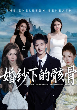 婚纱下的骸骨（75集）一口气看完